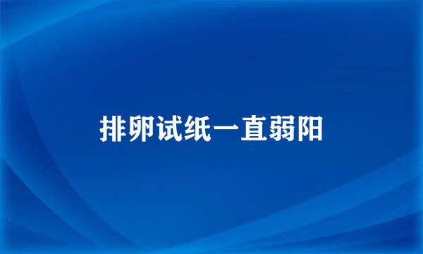 排卵试纸一直弱阳