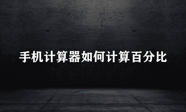 手机计算器如何计算百分比