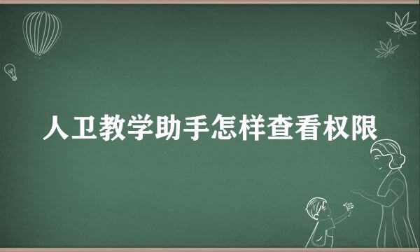 人卫教学助手怎样查看权限