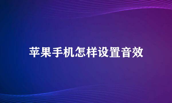 苹果手机怎样设置音效