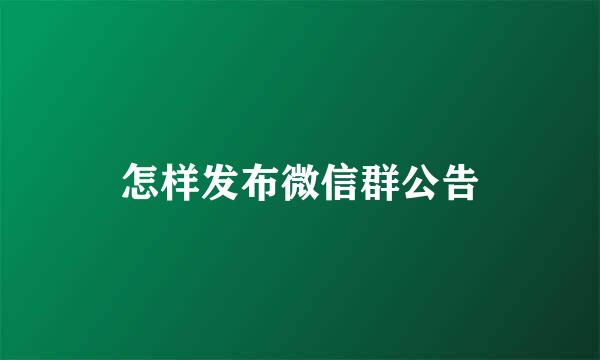 怎样发布微信群公告