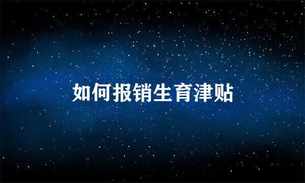 如何报销生育津贴