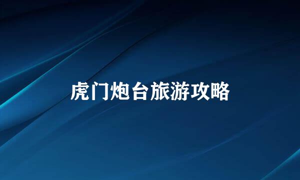 虎门炮台旅游攻略