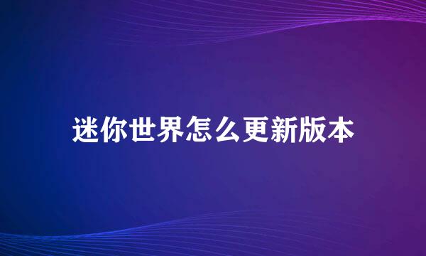 迷你世界怎么更新版本