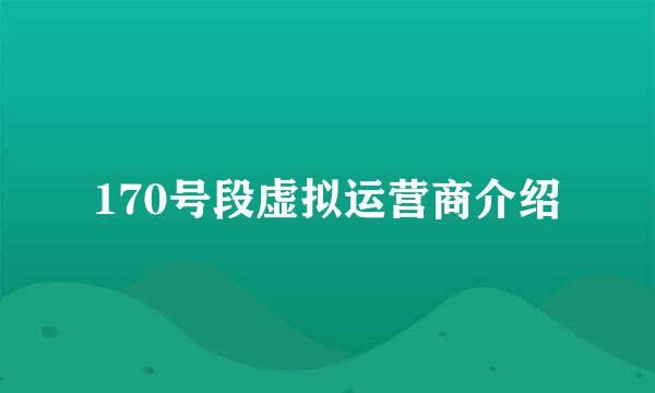 170号段虚拟运营商介绍