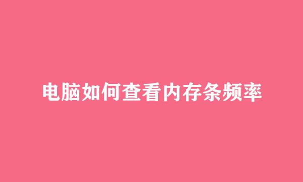 电脑如何查看内存条频率