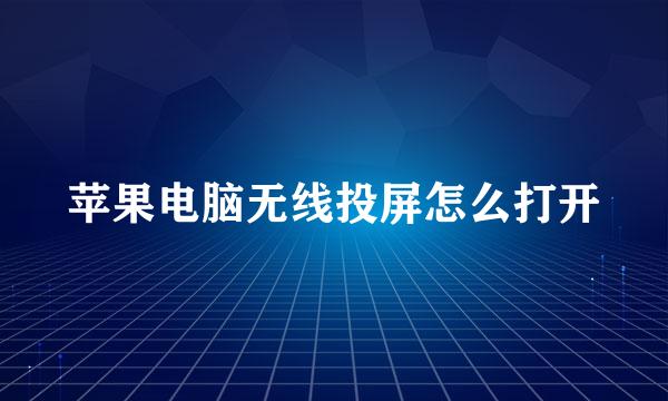苹果电脑无线投屏怎么打开