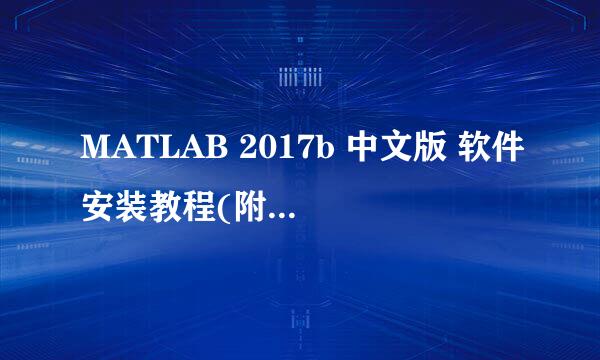 MATLAB 2017b 中文版 软件安装教程(附带安装包)