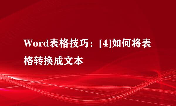 Word表格技巧：[4]如何将表格转换成文本