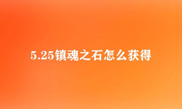 5.25镇魂之石怎么获得