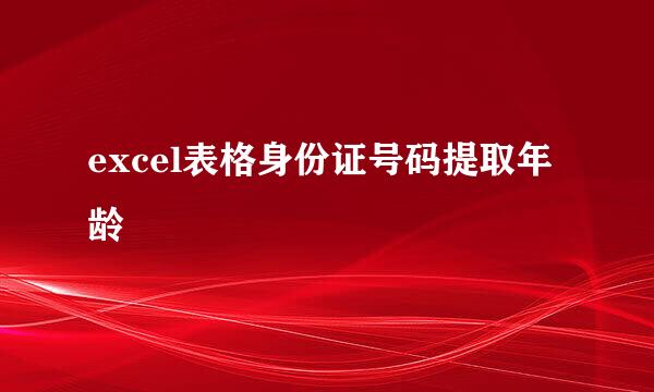 excel表格身份证号码提取年龄