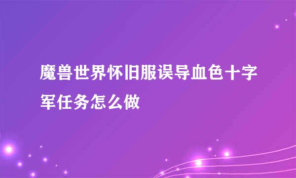 魔兽世界怀旧服误导血色十字军任务怎么做