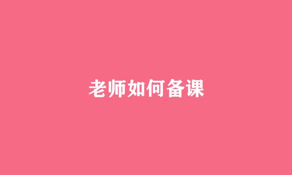 老师如何备课