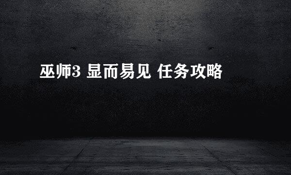 巫师3 显而易见 任务攻略