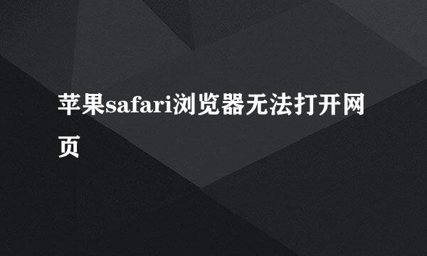 苹果safari浏览器无法打开网页