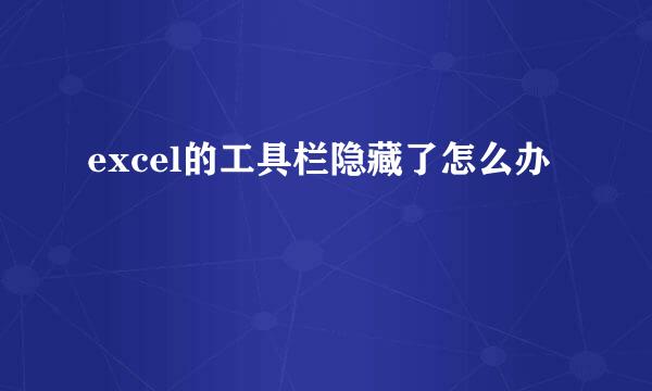 excel的工具栏隐藏了怎么办