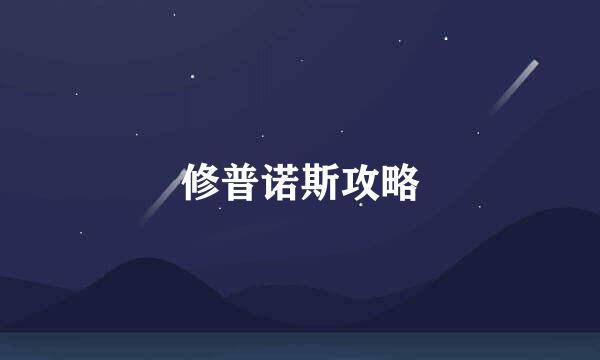 修普诺斯攻略