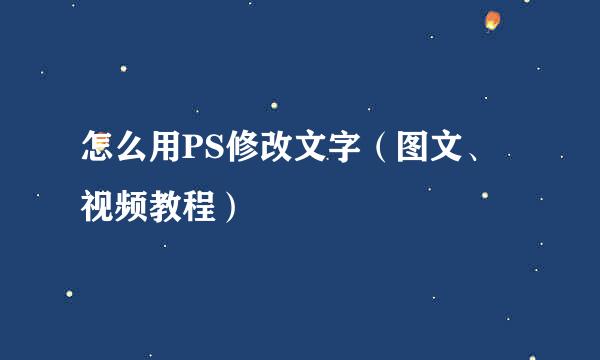 怎么用PS修改文字（图文、视频教程）