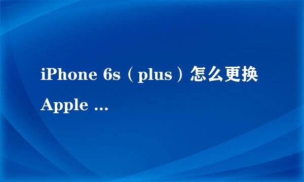 iPhone 6s（plus）怎么更换Apple ID账号登录