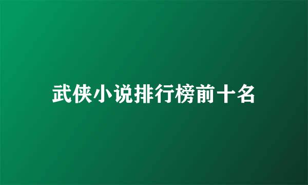 武侠小说排行榜前十名