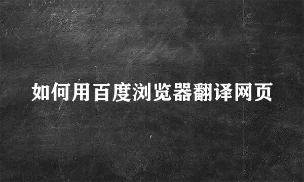 如何用百度浏览器翻译网页