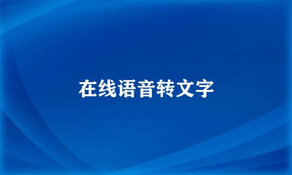 在线语音转文字