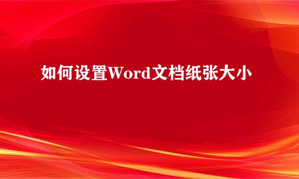 如何设置Word文档纸张大小