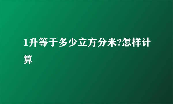 1升等于多少立方分米?怎样计算