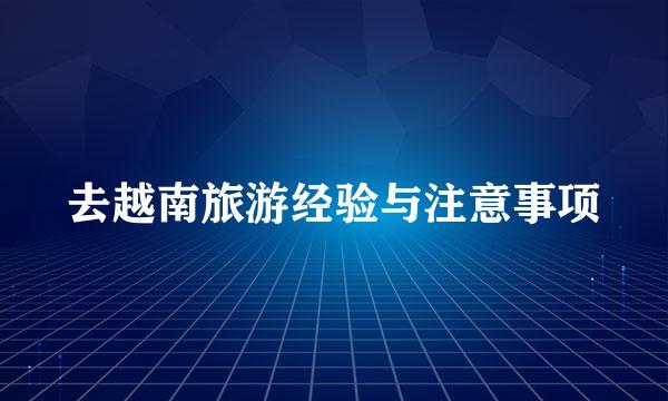 去越南旅游经验与注意事项