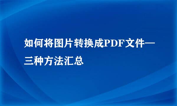 如何将图片转换成PDF文件—三种方法汇总