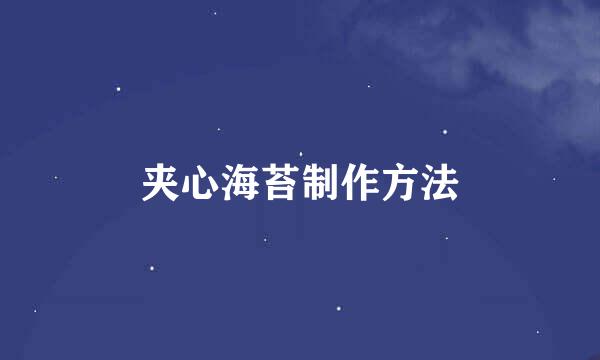 夹心海苔制作方法