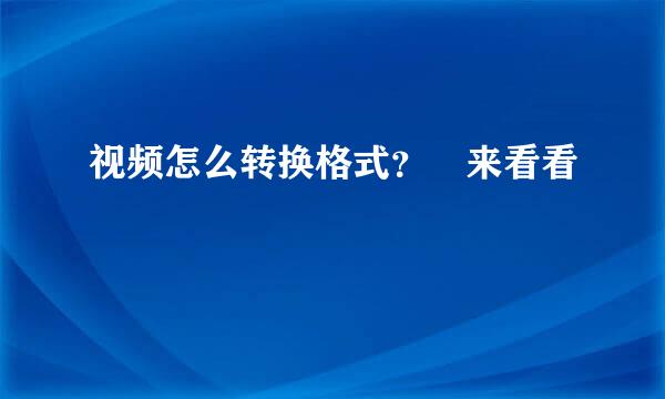 视频怎么转换格式？　来看看