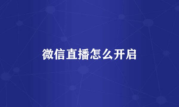 微信直播怎么开启