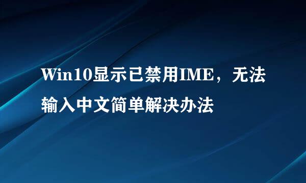 Win10显示已禁用IME，无法输入中文简单解决办法