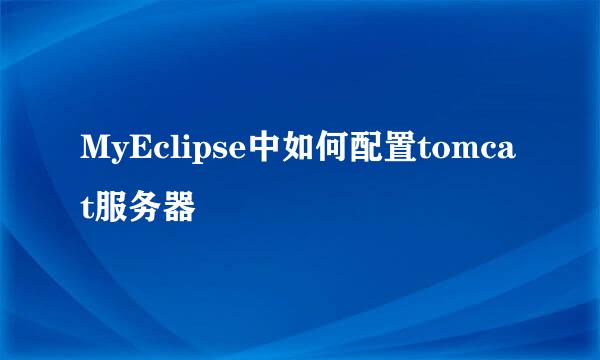 MyEclipse中如何配置tomcat服务器