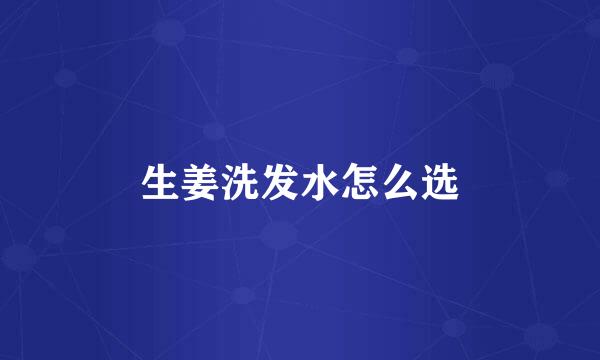 生姜洗发水怎么选