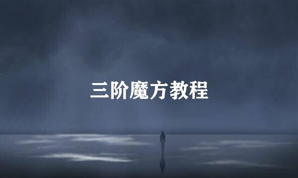 三阶魔方教程