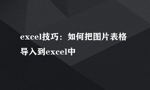 excel技巧：如何把图片表格导入到excel中