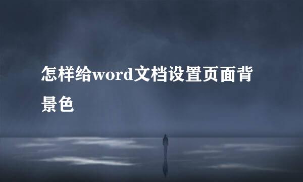 怎样给word文档设置页面背景色