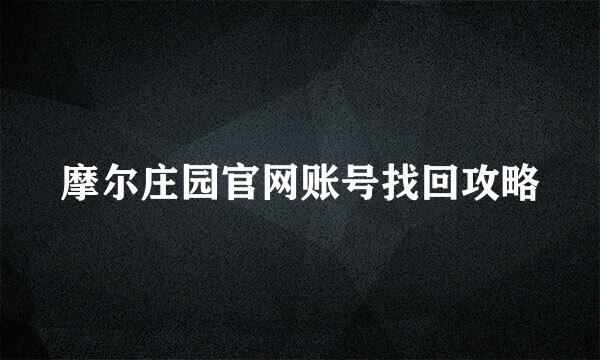 摩尔庄园官网账号找回攻略