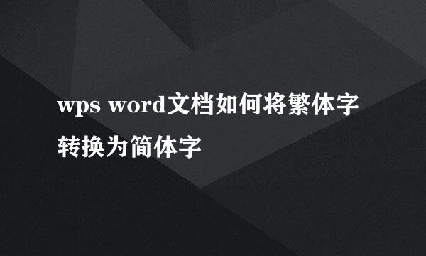 wps word文档如何将繁体字转换为简体字