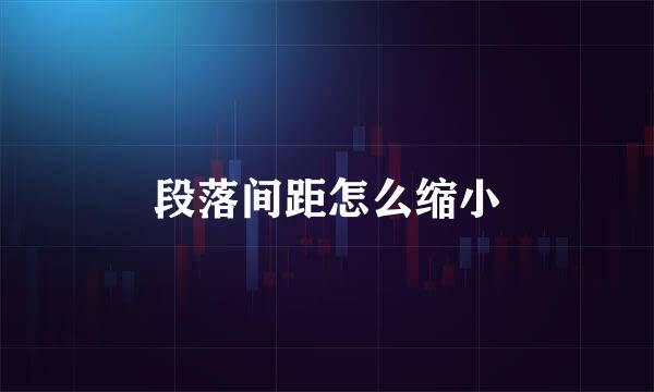 段落间距怎么缩小