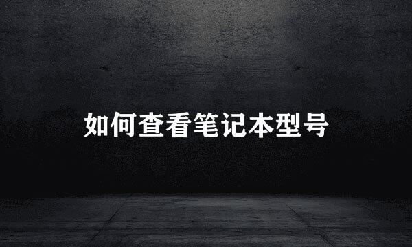 如何查看笔记本型号