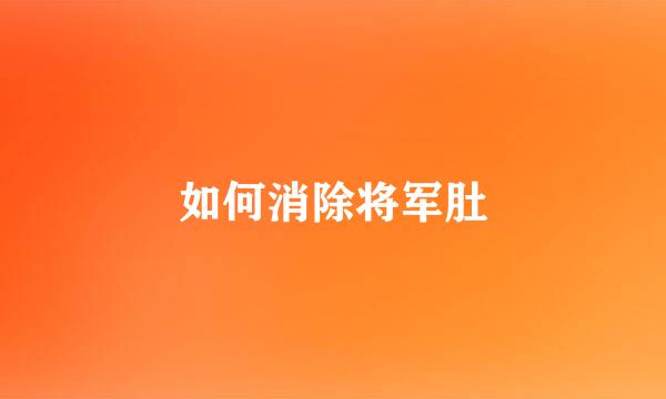 如何消除将军肚