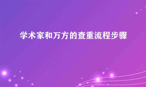 学术家和万方的查重流程步骤
