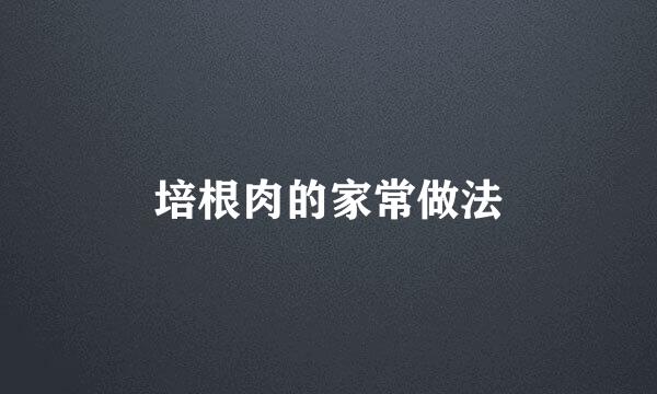 培根肉的家常做法
