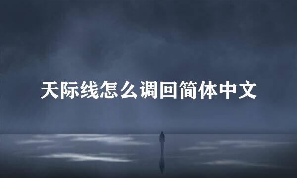 天际线怎么调回简体中文