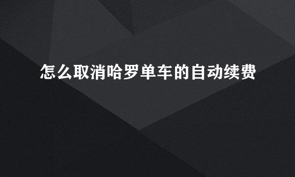怎么取消哈罗单车的自动续费