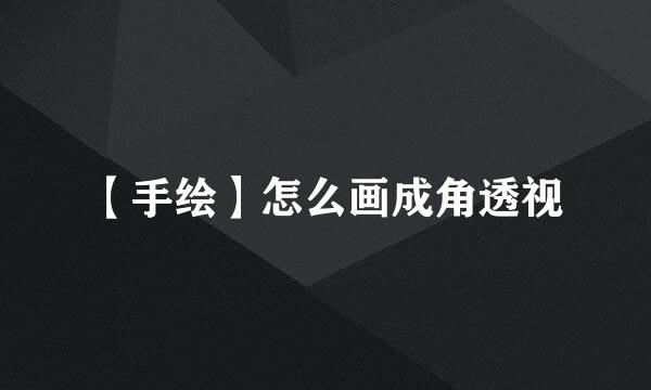 【手绘】怎么画成角透视