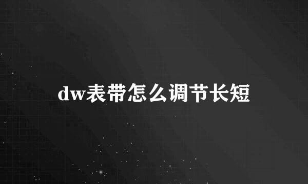 dw表带怎么调节长短